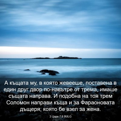 Picture 03 - 3 Царе 7:8 BULG - А къщата му, в която - Bible Verse Picture