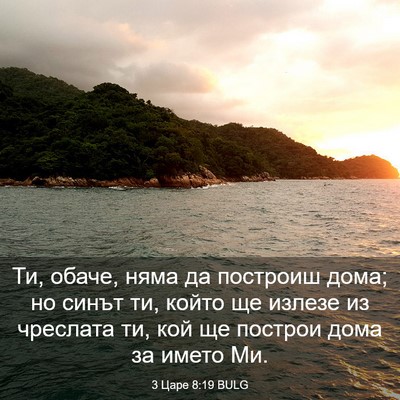 Picture 03 - 3 Царе 8:19 BULG - Ти, обаче, няма да построиш - Bible Verse Picture
