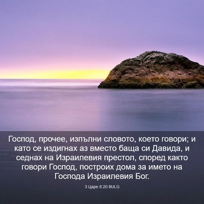 Picture 03 - 3 Царе 8:20 BULG - Господ, прочее, изпълни - Bible Verse Picture