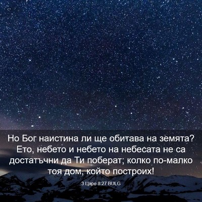 Picture 03 - 3 Царе 8:27 BULG - Но Бог наистина ли ще - Bible Verse Picture