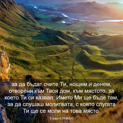 Picture 03 - 3 Царе 8:29 BULG - за да бъдат очите Ти, нощем - Bible Verse Picture