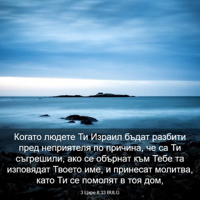 Picture 03 - 3 Царе 8:33 BULG - Когато людете Ти Израил - Bible Verse Picture