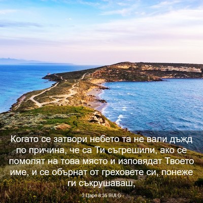 Picture 03 - 3 Царе 8:35 BULG - Когато се затвори небето - Bible Verse Picture