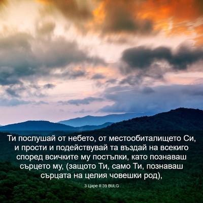 Picture 03 - 3 Царе 8:39 BULG - Ти послушай от небето, от - Bible Verse Picture