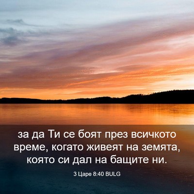 Picture 03 - 3 Царе 8:40 BULG - за да Ти се боят през - Bible Verse Picture