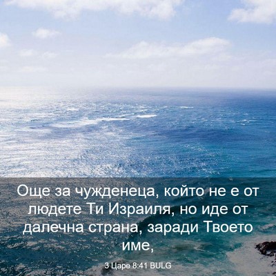 Picture 03 - 3 Царе 8:41 BULG - Още за чужденеца, който не - Bible Verse Picture