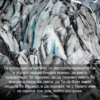 Picture 03 - 3 Царе 8:43 BULG - Ти послушай от небето, от - Bible Verse Picture