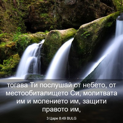 Picture 03 - 3 Царе 8:49 BULG - тогава Ти послушай от - Bible Verse Picture