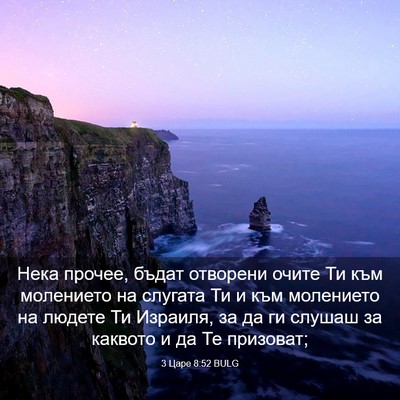 Picture 03 - 3 Царе 8:52 BULG - Нека прочее, бъдат - Bible Verse Picture