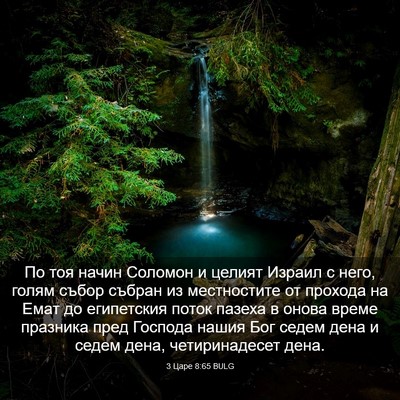 Picture 03 - 3 Царе 8:65 BULG - По тоя начин Соломон и - Bible Verse Picture
