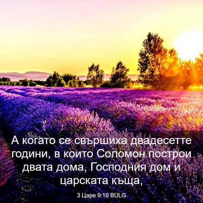 Picture 03 - 3 Царе 9:10 BULG - А когато се свършиха - Bible Verse Picture