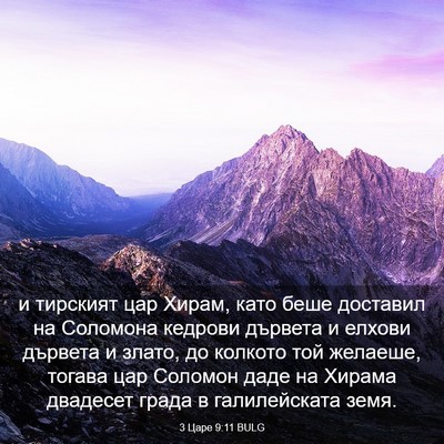 Picture 03 - 3 Царе 9:11 BULG - и тирският цар Хирам, като - Bible Verse Picture