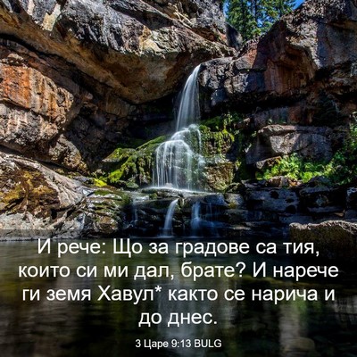 Picture 03 - 3 Царе 9:13 BULG - И рече: Що за градове са - Bible Verse Picture