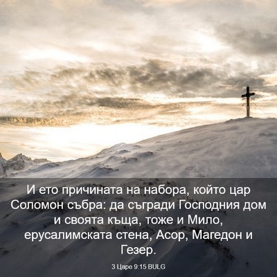 Picture 03 - 3 Царе 9:15 BULG - И ето причината на набора, - Bible Verse Picture