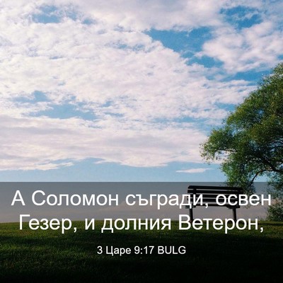 Picture 03 - 3 Царе 9:17 BULG - А Соломон съгради, освен - Bible Verse Picture