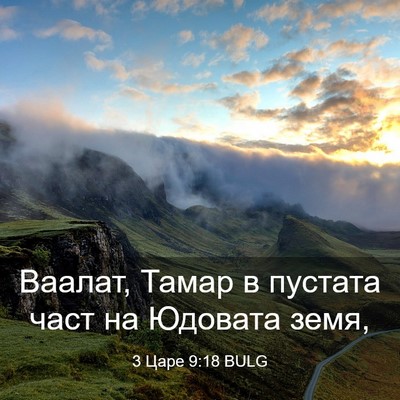 Picture 03 - 3 Царе 9:18 BULG - Ваалат, Тамар в пустата - Bible Verse Picture