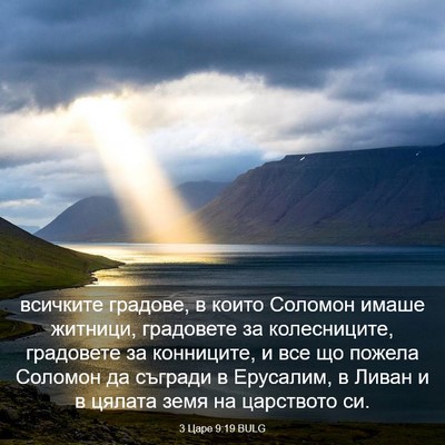 Picture 03 - 3 Царе 9:19 BULG - всичките градове, в които - Bible Verse Picture