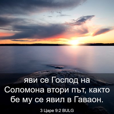 Picture 03 - 3 Царе 9:2 BULG - яви се Господ на Соломона - Bible Verse Picture