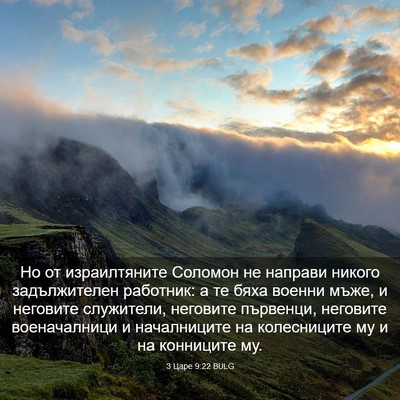 Picture 03 - 3 Царе 9:22 BULG - Но от израилтяните Соломон - Bible Verse Picture