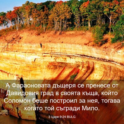 Picture 03 - 3 Царе 9:24 BULG - А Фараоновата дъщеря се - Bible Verse Picture