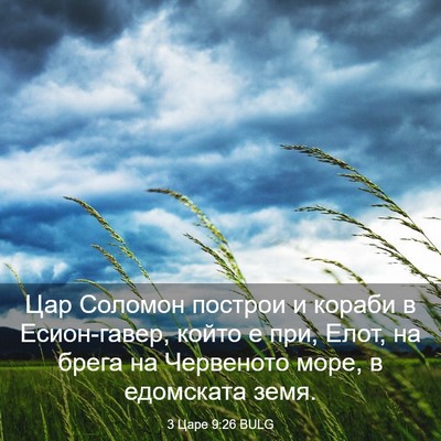Picture 03 - 3 Царе 9:26 BULG - Цар Соломон построи и - Bible Verse Picture