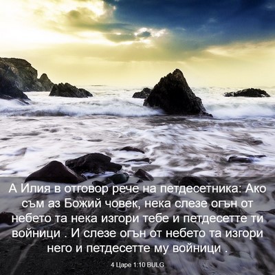 Picture 03 - 4 Царе 1:10 BULG - А Илия в отговор рече на - Bible Verse Picture
