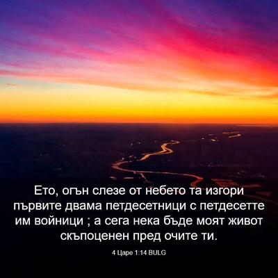 Picture 03 - 4 Царе 1:14 BULG - Ето, огън слезе от небето - Bible Verse Picture