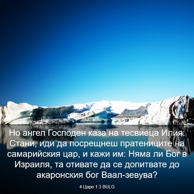 Picture 03 - 4 Царе 1:3 BULG - Но ангел Господен каза на - Bible Verse Picture