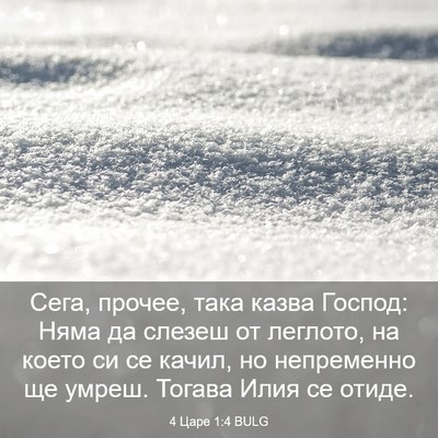 Picture 03 - 4 Царе 1:4 BULG - Сега, прочее, така казва - Bible Verse Picture