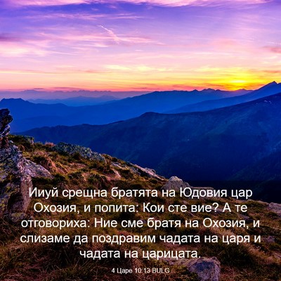 Picture 03 - 4 Царе 10:13 BULG - Ииуй срещна братята на - Bible Verse Picture