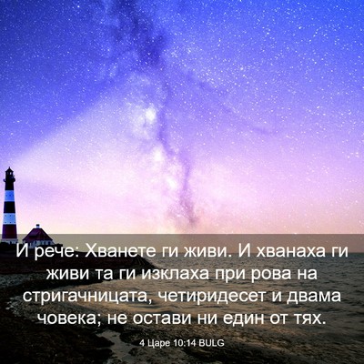 Picture 03 - 4 Царе 10:14 BULG - И рече: Хванете ги живи. И - Bible Verse Picture