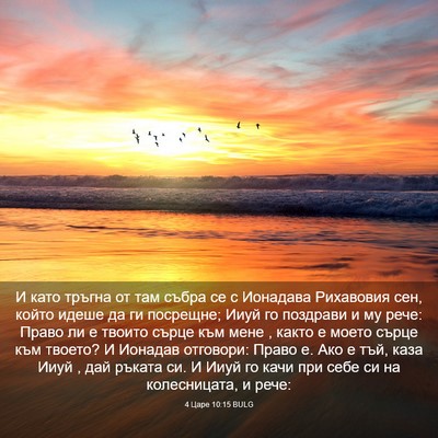 Picture 03 - 4 Царе 10:15 BULG - И като тръгна от там събра - Bible Verse Picture