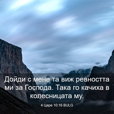 Picture 03 - 4 Царе 10:16 BULG - Дойди с мене та виж - Bible Verse Picture