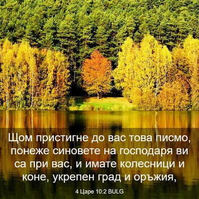 Picture 03 - 4 Царе 10:2 BULG - Щом пристигне до вас това - Bible Verse Picture