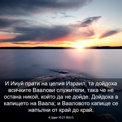Picture 03 - 4 Царе 10:21 BULG - И Ииуй прати на целия - Bible Verse Picture