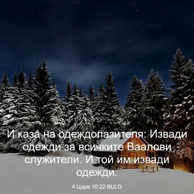 Picture 03 - 4 Царе 10:22 BULG - И каза на одеждопазителя: - Bible Verse Picture