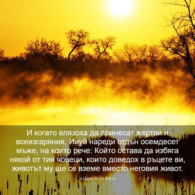 Picture 03 - 4 Царе 10:24 BULG - И когато влязоха да - Bible Verse Picture