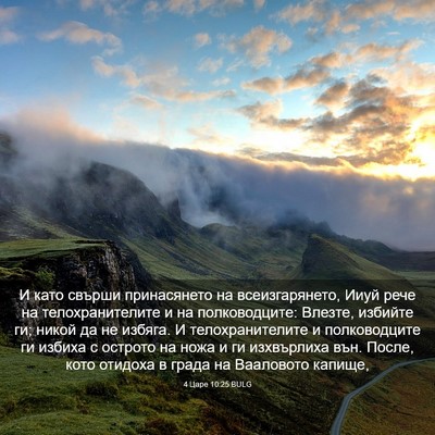 Picture 03 - 4 Царе 10:25 BULG - И като свърши принасянето - Bible Verse Picture