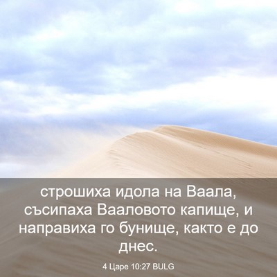 Picture 03 - 4 Царе 10:27 BULG - строшиха идола на Ваала, - Bible Verse Picture