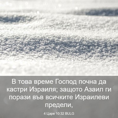 Picture 03 - 4 Царе 10:32 BULG - В това време Господ почна - Bible Verse Picture