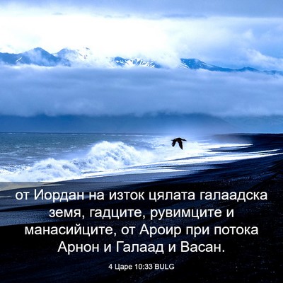 Picture 03 - 4 Царе 10:33 BULG - от Иордан на изток цялата - Bible Verse Picture
