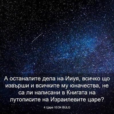 Picture 03 - 4 Царе 10:34 BULG - А останалите дела на Ииуя, - Bible Verse Picture
