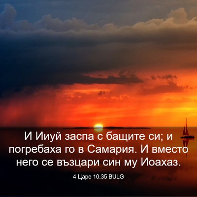 Picture 03 - 4 Царе 10:35 BULG - И Ииуй заспа с бащите си; и - Bible Verse Picture