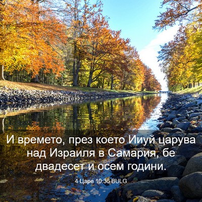 Picture 03 - 4 Царе 10:36 BULG - И времето, през което Ииуй - Bible Verse Picture
