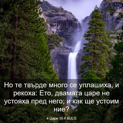 Picture 03 - 4 Царе 10:4 BULG - Но те твърде много се - Bible Verse Picture