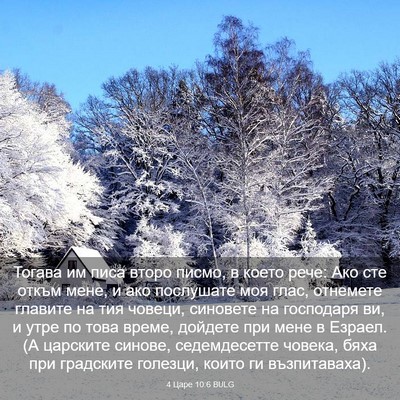 Picture 03 - 4 Царе 10:6 BULG - Тогава им писа второ писмо, - Bible Verse Picture