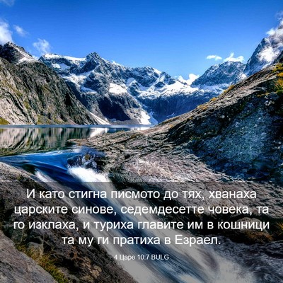 Picture 03 - 4 Царе 10:7 BULG - И като стигна писмото до - Bible Verse Picture