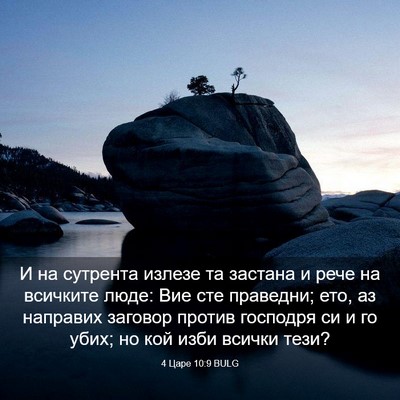 Picture 03 - 4 Царе 10:9 BULG - И на сутрента излезе та - Bible Verse Picture