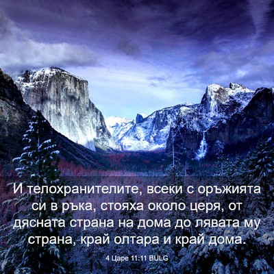 Picture 03 - 4 Царе 11:11 BULG - И телохранителите, всеки с - Bible Verse Picture