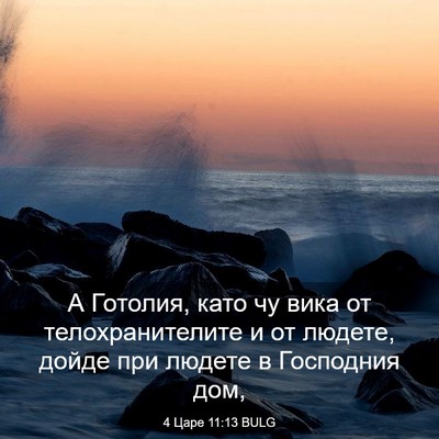 Picture 03 - 4 Царе 11:13 BULG - А Готолия, като чу вика от - Bible Verse Picture